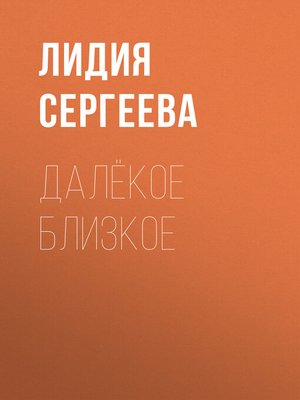 cover image of Далёкое близкое